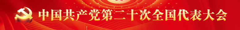 中国共产党第二十次全国代表大会(1).jpg